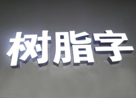 张家港制作发光字尺寸大小有限制吗？最小尺寸是多少？