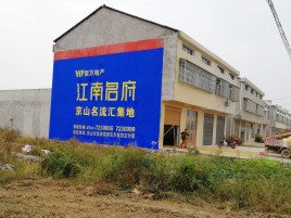 张家港农村墙体广告在不同形式上面展现的不同特色