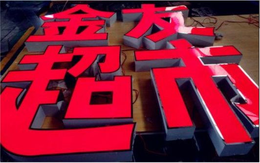 张家港外露发光字的特点