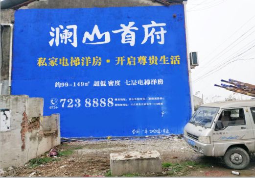 张家港澜山首府墙体广告