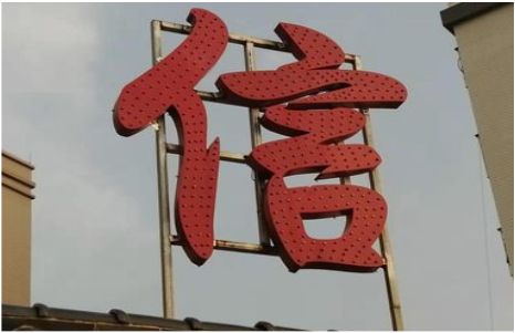 张家港发光字怎么做防水处理？