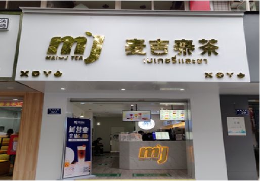张家港奶茶店招牌怎么做好看？