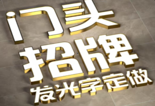 张家港发光字有哪些种类？