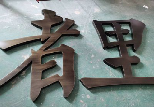 张家港铜字的特点以及制作工艺。