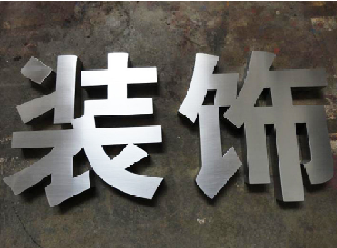张家港不锈钢字的制作方法介绍