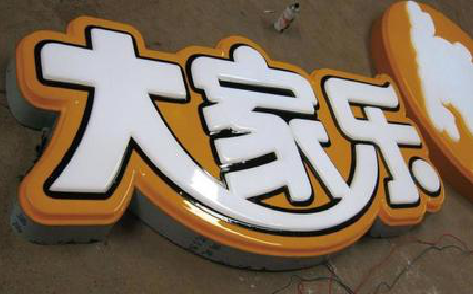 张家港吸塑字制作要注意的问题。