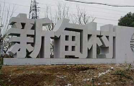 张家港立体字的制作方式有哪些？