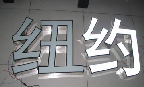 张家港立体发光字的制作流程以及方法。