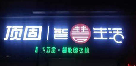 张家港发光字招牌设计制作的重要性。